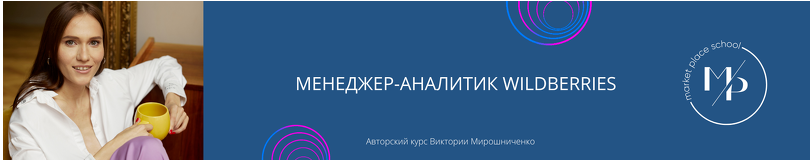 [Mp-school]%20%D0%9C%D0%B5%D0%BD%D0%B5%D0%B4%D0%B6%D0%B5%D1%80-%D0%B0%D0%BD%D0%B0%D0%BB%D0%B8%D1%82%D0%B8%D0%BA%20Wildberries%20(%D0%92%D0%B8%D0%BA%D1%82%D0%BE%D1%80%D0%B8%D1%8F%20%D0%9C%D0%B8%D1%80%D0%BE%D1%88%D0%BD%D0%B8%D1%87%D0%B5%D0%BD%D0%BA%D0%BE).png